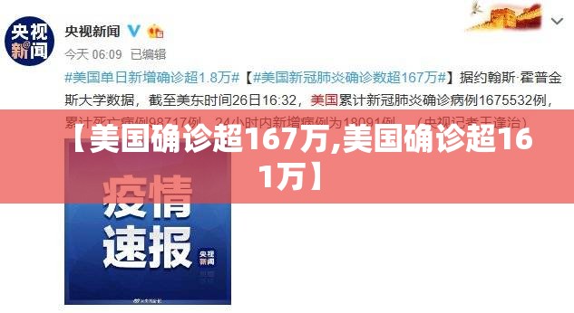 【美国确诊超167万,美国确诊超161万】 【美国确诊超167万,美国确诊超161万】
