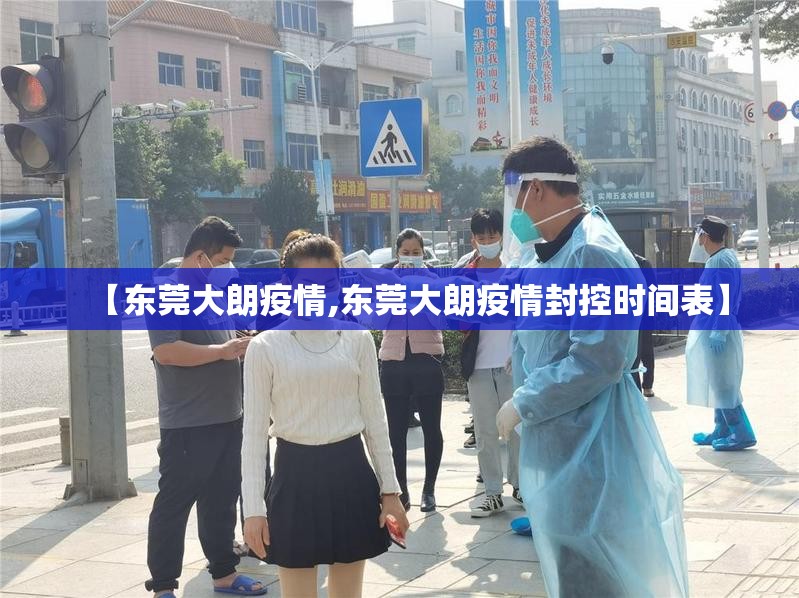 【东莞大朗疫情,东莞大朗疫情封控时间表】 【东莞大朗疫情,东莞大朗疫情封控时间表】