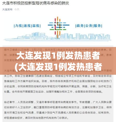 大连发现1例发热患者(大连发现1例发热患者图片) 大连发现1例发热患者(大连发现1例发热患者图片)