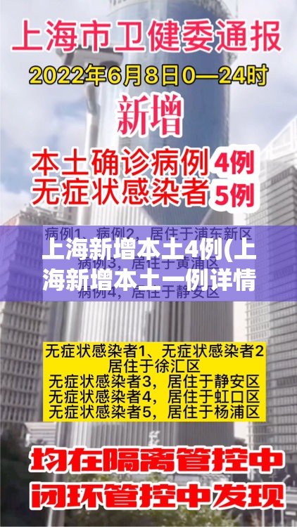 上海新增本土4例(上海新增本土一例详情) 上海新增本土4例(上海新增本土一例详情)