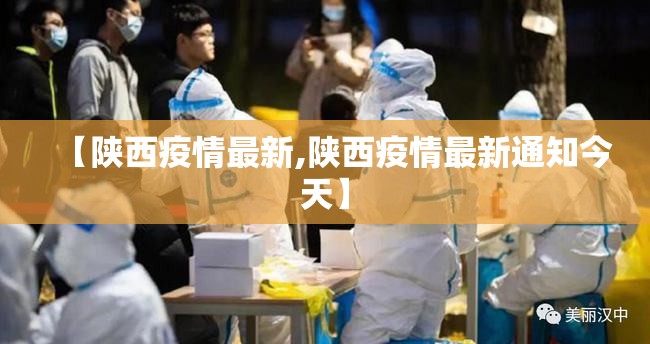 【陕西疫情最新,陕西疫情最新通知今天】