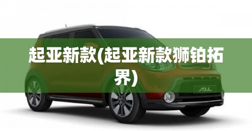 起亚新款(起亚新款狮铂拓界) 起亚新款(起亚新款狮铂拓界)