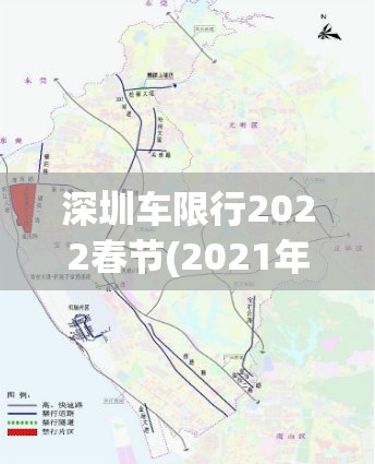 深圳车限行2022春节(2021年深圳春节车辆限行) 深圳车限行2022春节(2021年深圳春节车辆限行)