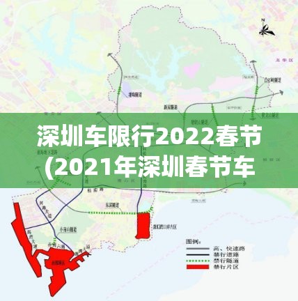 深圳车限行2022春节(2021年深圳春节车辆限行) 深圳车限行2022春节(2021年深圳春节车辆限行)
