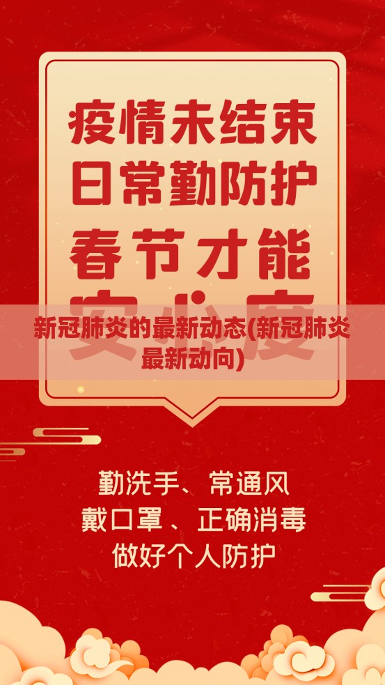 新冠肺炎的最新动态(新冠肺炎最新动向) 新冠肺炎的最新动态(新冠肺炎最新动向)
