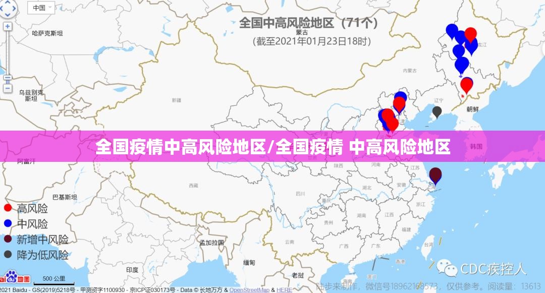 全国疫情中高风险地区/全国疫情 中高风险地区