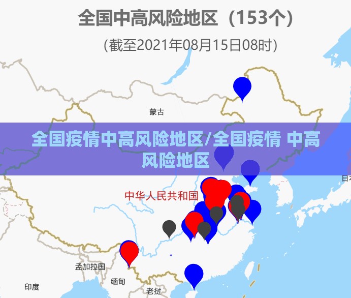 全国疫情中高风险地区/全国疫情 中高风险地区