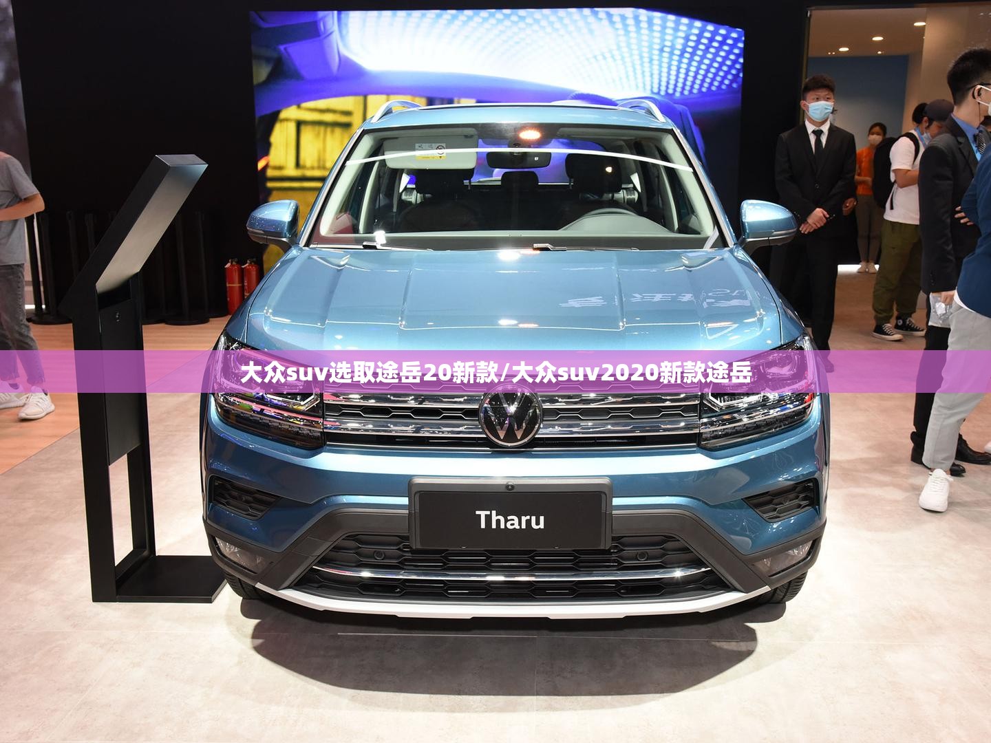 大众suv选取途岳20新款/大众suv2020新款途岳 大众suv选取途岳20新款/大众suv2020新款途岳