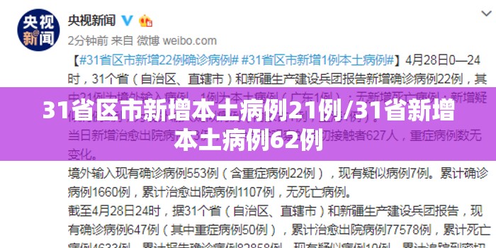 31省区市新增本土病例21例/31省新增本土病例62例 31省区市新增本土病例21例/31省新增本土病例62例