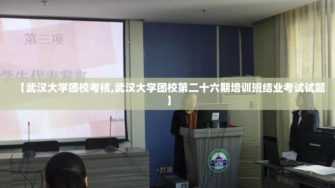 【武汉大学团校考核,武汉大学团校第二十六期培训班结业考试试题】 【武汉大学团校考核,武汉大学团校第二十六期培训班结业考试试题】