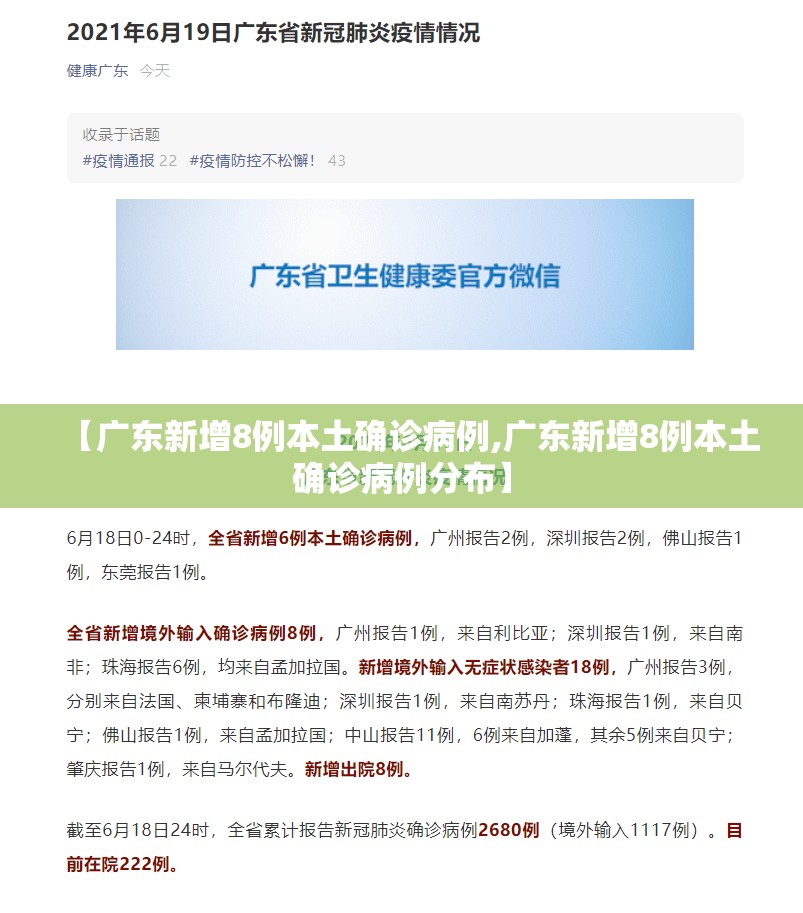 【广东新增8例本土确诊病例,广东新增8例本土确诊病例分布】 【广东新增8例本土确诊病例,广东新增8例本土确诊病例分布】