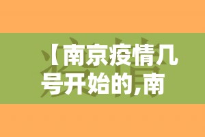 【南京疫情几号开始的,南京疫情多少号开始的】 【南京疫情几号开始的,南京疫情多少号开始的】