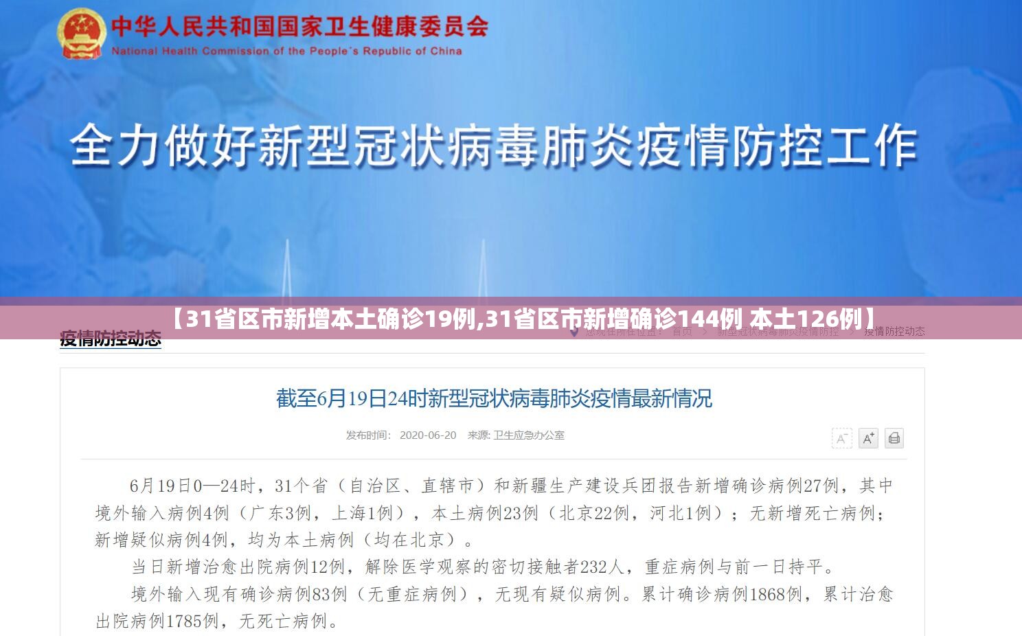 【31省区市新增本土确诊19例,31省区市新增确诊144例 本土126例】 【31省区市新增本土确诊19例,31省区市新增确诊144例 本土126例】