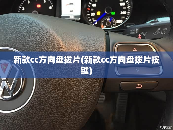 新款cc方向盘拨片(新款cc方向盘拨片按键) 新款cc方向盘拨片(新款cc方向盘拨片按键)
