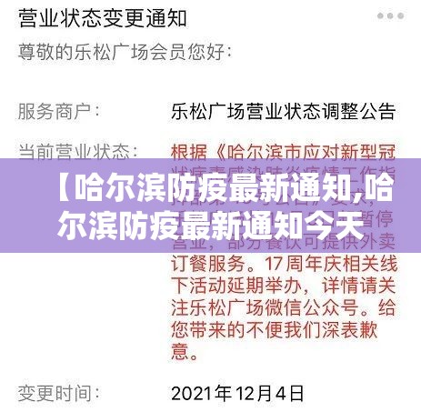 【哈尔滨防疫最新通知,哈尔滨防疫最新通知今天】
