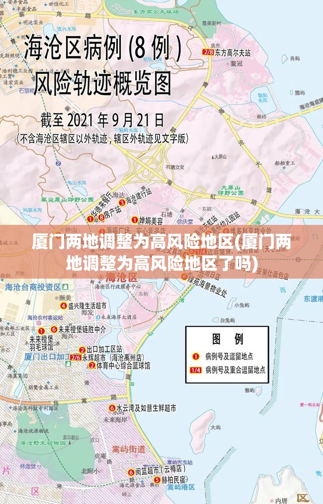 厦门两地调整为高风险地区(厦门两地调整为高风险地区了吗) 厦门两地调整为高风险地区(厦门两地调整为高风险地区了吗)