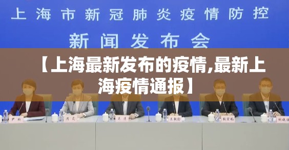 【上海最新发布的疫情,最新上海疫情通报】 【上海最新发布的疫情,最新上海疫情通报】