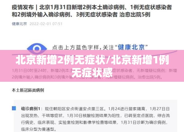 北京新增2例无症状/北京新增1例无症状感 北京新增2例无症状/北京新增1例无症状感