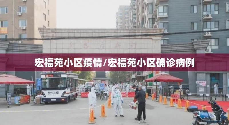 宏福苑小区疫情/宏福苑小区确诊病例 宏福苑小区疫情/宏福苑小区确诊病例