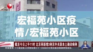 宏福苑小区疫情/宏福苑小区确诊病例 宏福苑小区疫情/宏福苑小区确诊病例