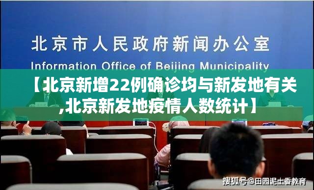 【北京新增22例确诊均与新发地有关,北京新发地疫情人数统计】 【北京新增22例确诊均与新发地有关,北京新发地疫情人数统计】