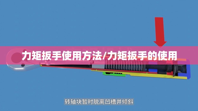 力矩扳手使用方法/力矩扳手的使用