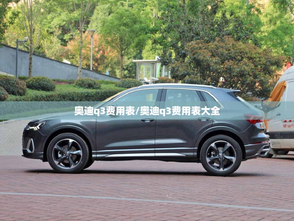 奥迪q3费用表/奥迪q3费用表大全 奥迪q3费用表/奥迪q3费用表大全