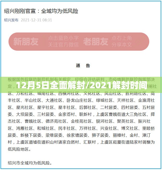 12月5日全面解封/2021解封时间 12月5日全面解封/2021解封时间