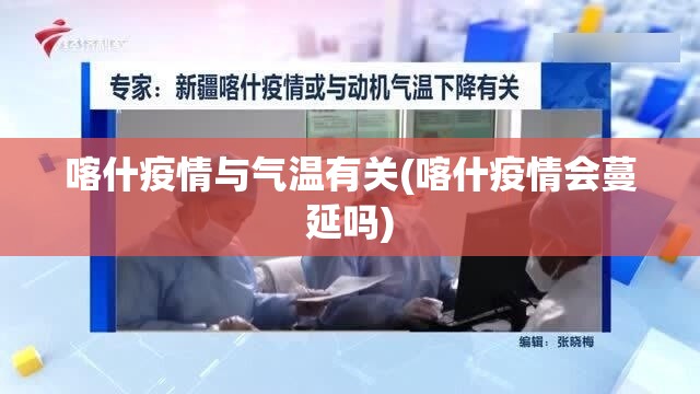 喀什疫情与气温有关(喀什疫情会蔓延吗) 喀什疫情与气温有关(喀什疫情会蔓延吗)