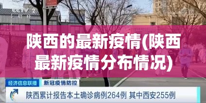 陕西的最新疫情(陕西最新疫情分布情况)