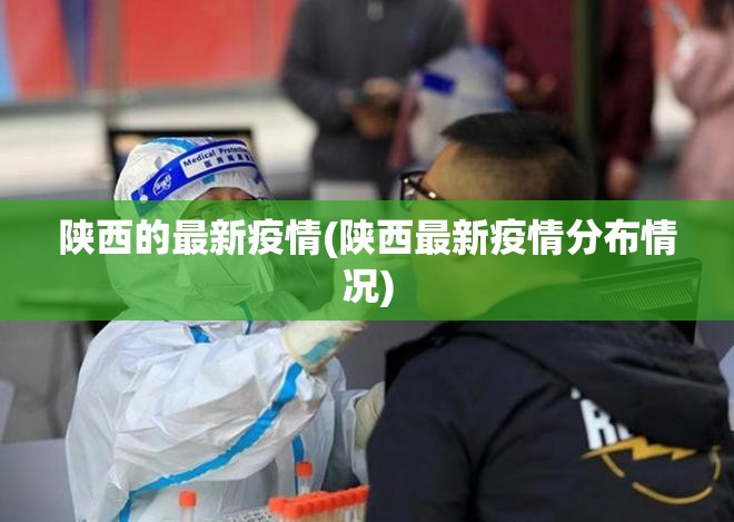 陕西的最新疫情(陕西最新疫情分布情况)