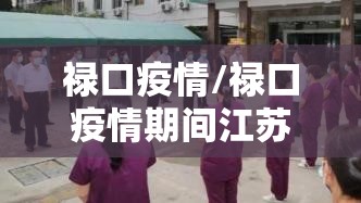 禄口疫情/禄口疫情期间江苏籍明星表现 禄口疫情/禄口疫情期间江苏籍明星表现