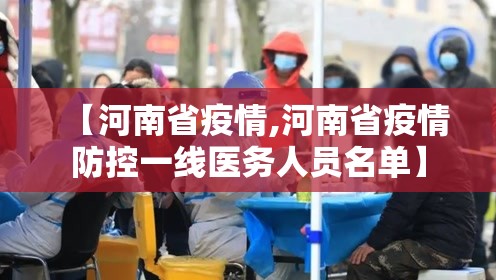【河南省疫情,河南省疫情防控一线医务人员名单】 【河南省疫情,河南省疫情防控一线医务人员名单】