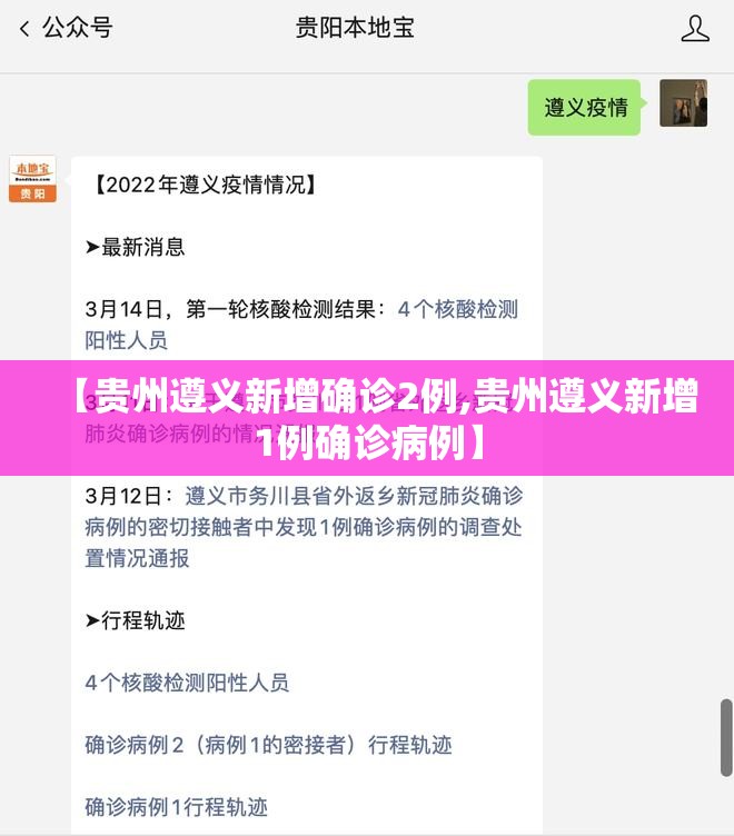 【贵州遵义新增确诊2例,贵州遵义新增1例确诊病例】 【贵州遵义新增确诊2例,贵州遵义新增1例确诊病例】