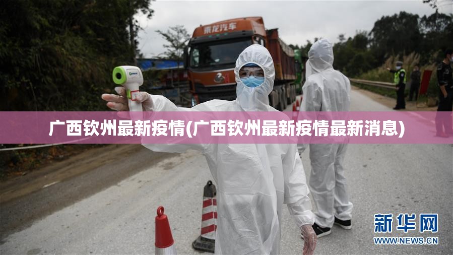 广西钦州最新疫情(广西钦州最新疫情最新消息) 广西钦州最新疫情(广西钦州最新疫情最新消息)