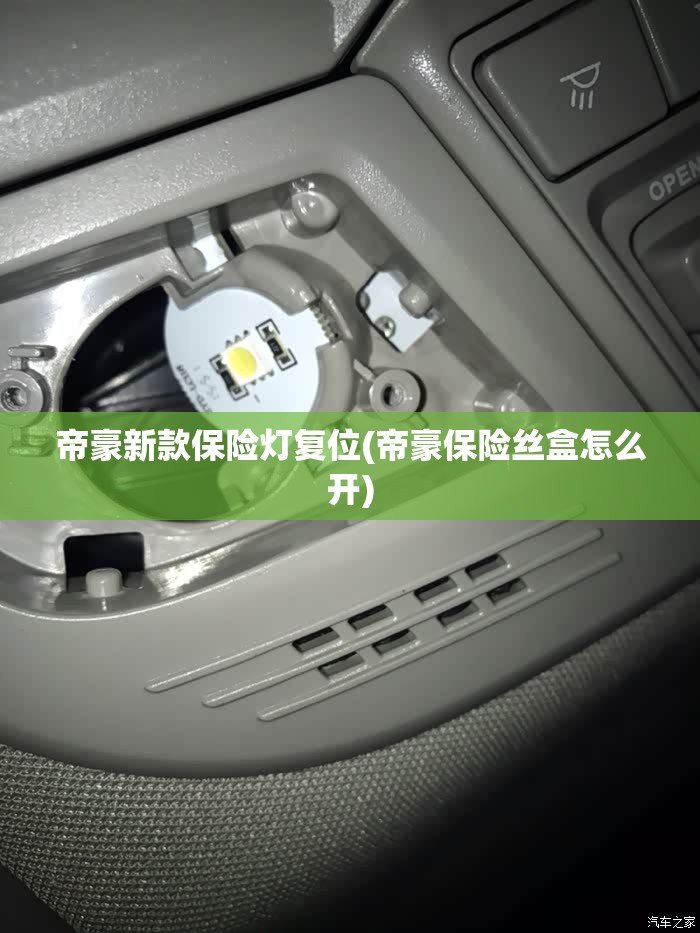 帝豪新款保险灯复位(帝豪保险丝盒怎么开) 帝豪新款保险灯复位(帝豪保险丝盒怎么开)