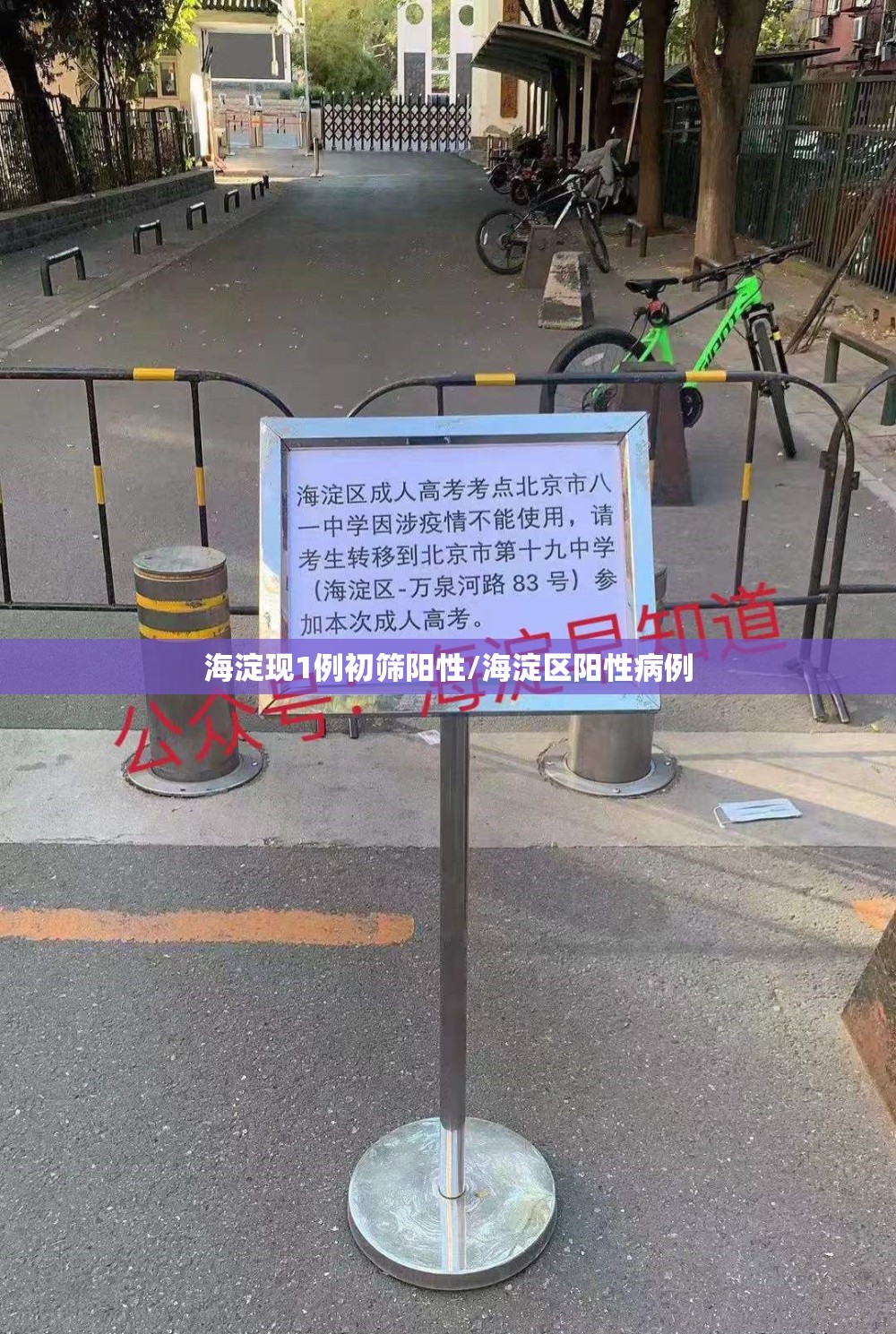 海淀现1例初筛阳性/海淀区阳性病例 海淀现1例初筛阳性/海淀区阳性病例