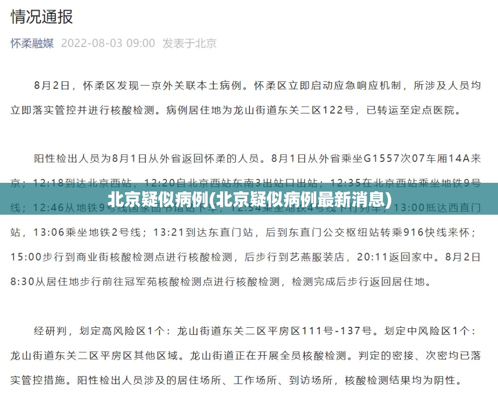 北京疑似病例(北京疑似病例最新消息) 北京疑似病例(北京疑似病例最新消息)