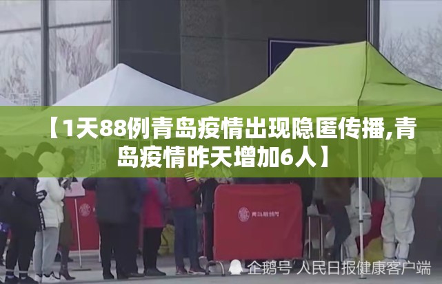 【1天88例青岛疫情出现隐匿传播,青岛疫情昨天增加6人】