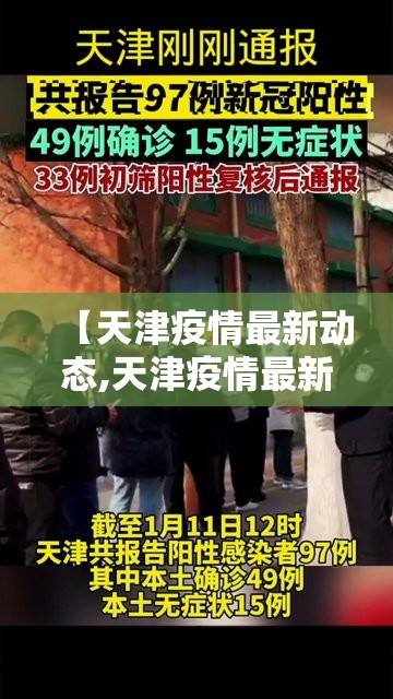 【天津疫情最新动态,天津疫情最新情况公布】 【天津疫情最新动态,天津疫情最新情况公布】