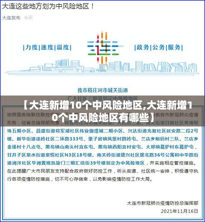 【大连新增10个中风险地区,大连新增10个中风险地区有哪些】 【大连新增10个中风险地区,大连新增10个中风险地区有哪些】