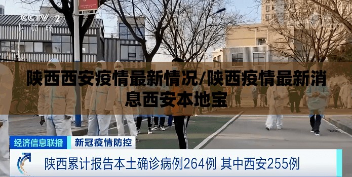 陕西西安疫情最新情况/陕西疫情最新消息西安本地宝 陕西西安疫情最新情况/陕西疫情最新消息西安本地宝