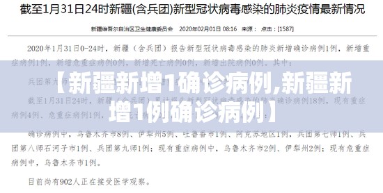 【新疆新增1确诊病例,新疆新增1例确诊病例】 【新疆新增1确诊病例,新疆新增1例确诊病例】