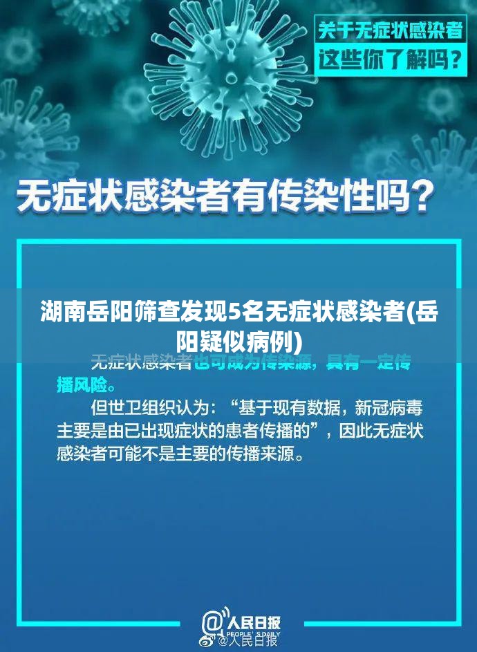 湖南岳阳筛查发现5名无症状感染者(岳阳疑似病例) 湖南岳阳筛查发现5名无症状感染者(岳阳疑似病例)