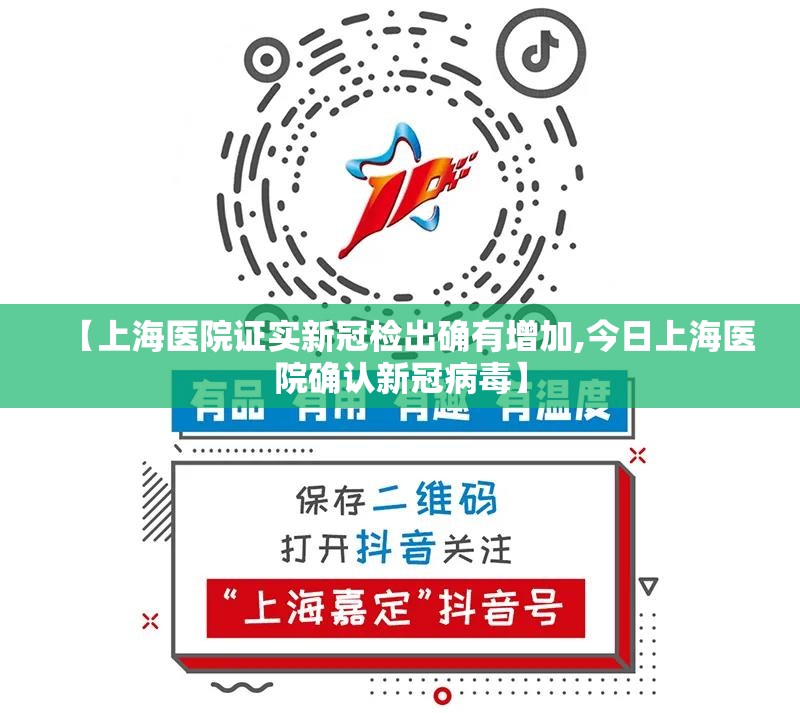 【上海医院证实新冠检出确有增加,今日上海医院确认新冠病毒】 【上海医院证实新冠检出确有增加,今日上海医院确认新冠病毒】