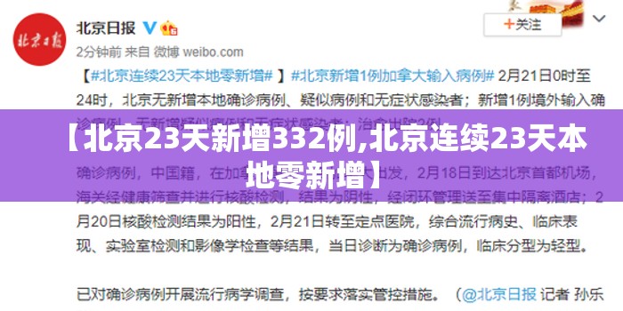 【北京23天新增332例,北京连续23天本地零新增】 【北京23天新增332例,北京连续23天本地零新增】