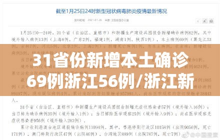 31省份新增本土确诊69例浙江56例/浙江新增确诊123例