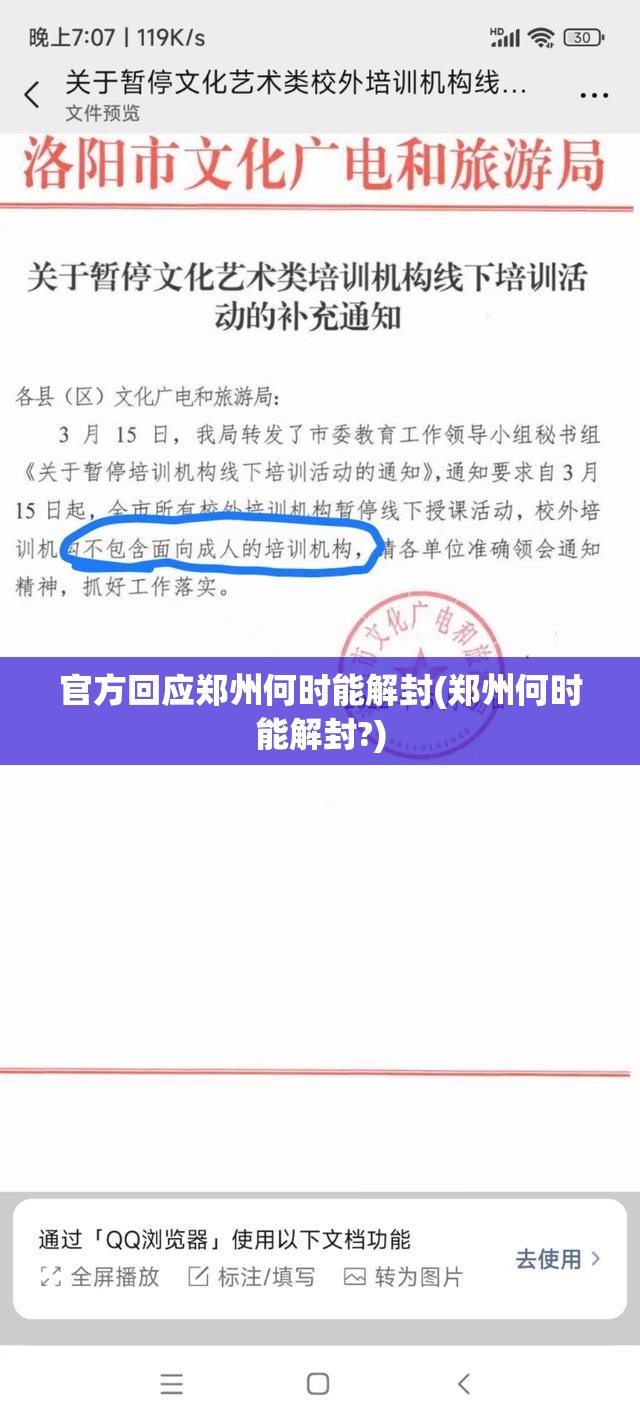 官方回应郑州何时能解封(郑州何时能解封?)