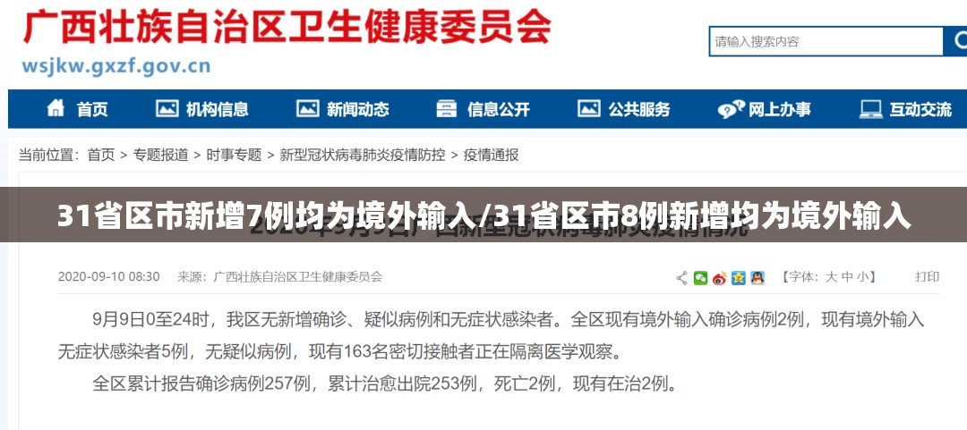31省区市新增7例均为境外输入/31省区市8例新增均为境外输入 31省区市新增7例均为境外输入/31省区市8例新增均为境外输入