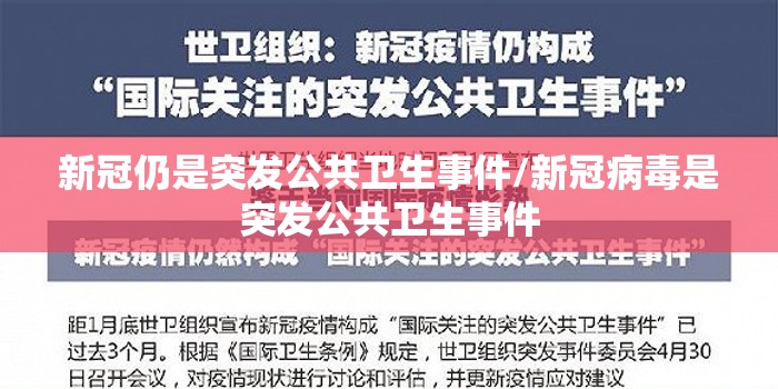 新冠仍是突发公共卫生事件/新冠病毒是突发公共卫生事件 新冠仍是突发公共卫生事件/新冠病毒是突发公共卫生事件